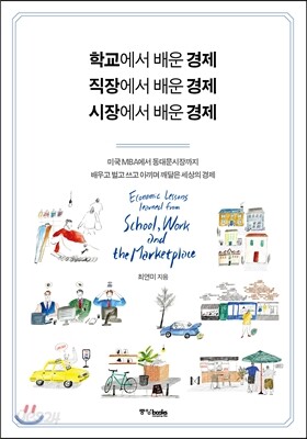 학교에서 배운 경제, 직장에서 배운 경제, 시장에서 배운 경제