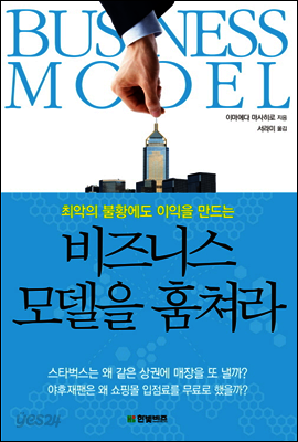 비즈니스 모델을 훔쳐라