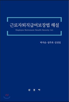 근로자퇴직급여보장법 해설 