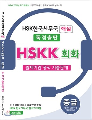 HSKK 회화 출제기관 공식 기출문제 중급