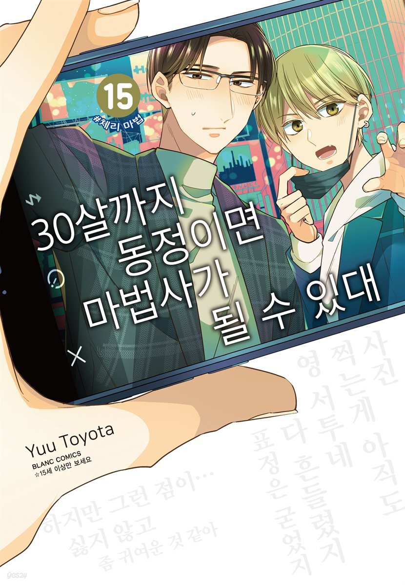 30살까지 동정이면 마법사가 될 수 있대 [개정판] 15권