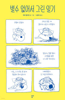 별수 없어서 그린 일기