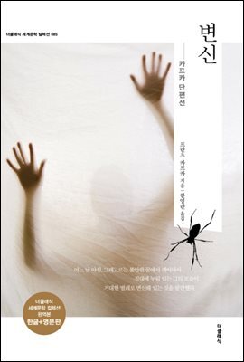 변신 (한글판 + 영문판) 커버 이미지
