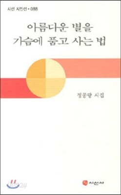 나는 저물지 않는 내 마음의 동쪽에 산다