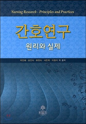 간호연구 원리와 실제