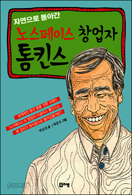 자연으로 돌아간 노스페이스 창업자 톰킨스