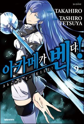 대원씨아이(만화/잡지)  아카메가 벤다! 9