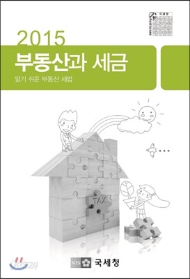 2015 부동산과 세금