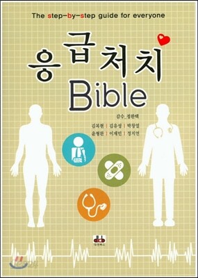 응급처치 Bible