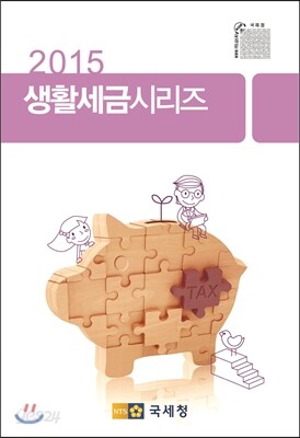 2015 생활세금시리즈