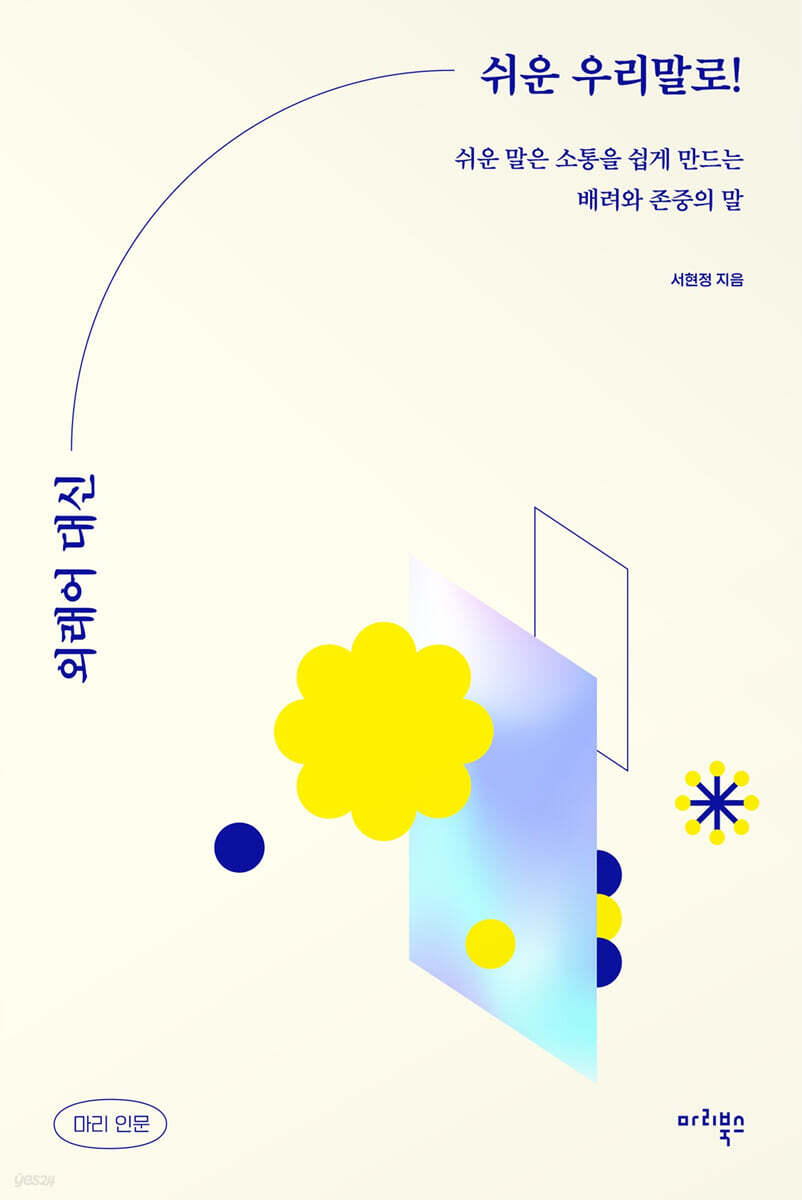 외래어 대신 쉬운 우리말로!