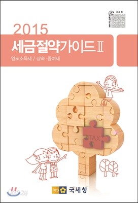2015 세금절약가이드 2