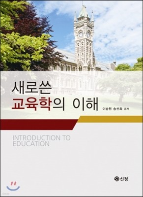 새로 쓴 교육학의 이해