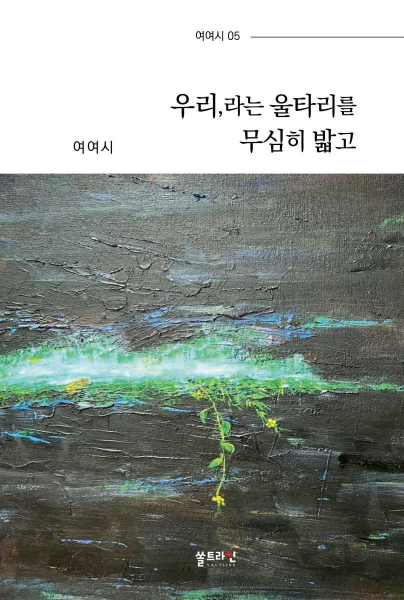 우리,라는 울타리를 무심히 밟고