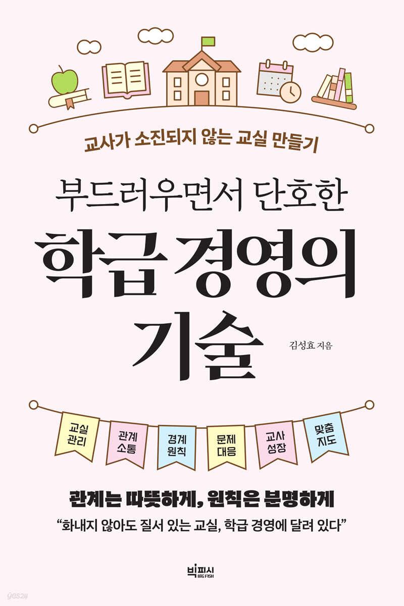 부드러우면서 단호한 학급 경영의 기술