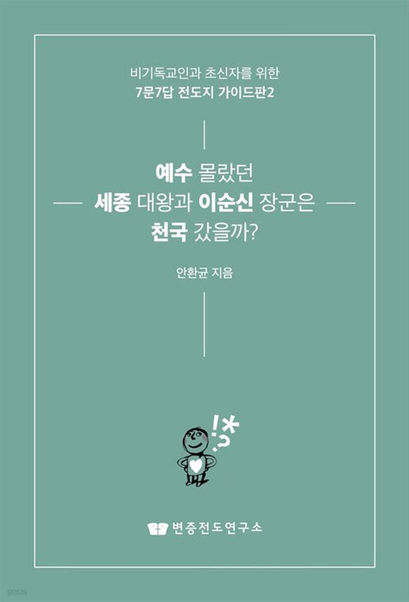 예수 몰랐던 세종 대왕과 이순신 장군은 천국 갔을까?