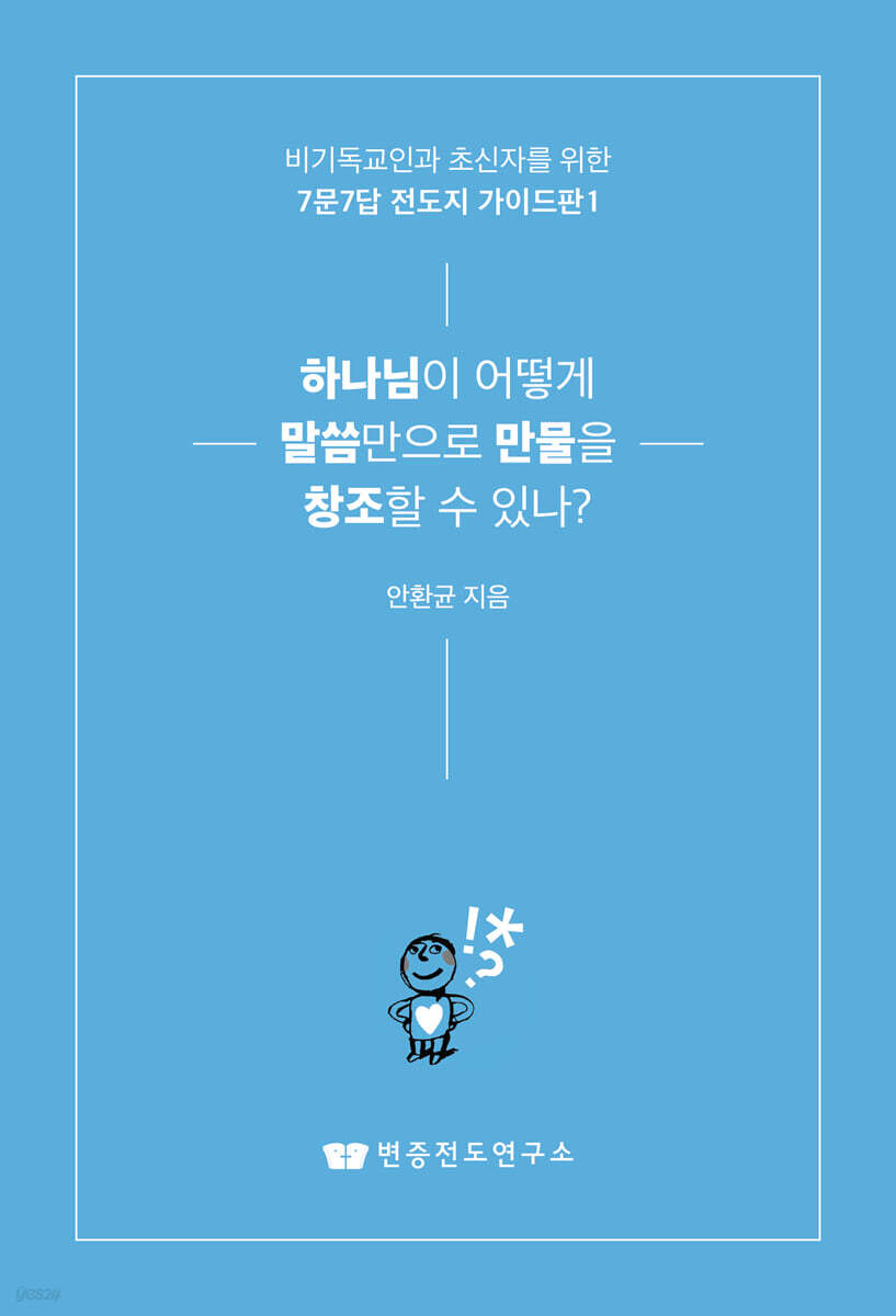 하나님이 어떻게 말씀만으로 만물을 창조할 수 있나?