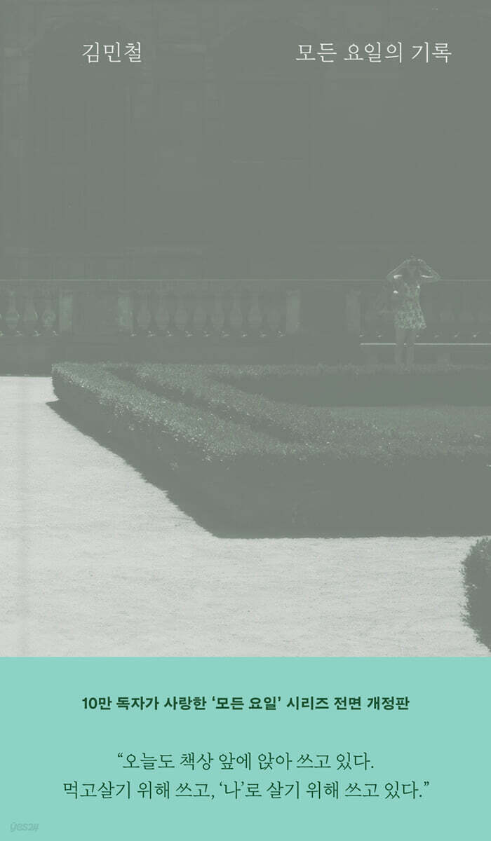 모든 요일의 기록 (10주년 개정증보판)