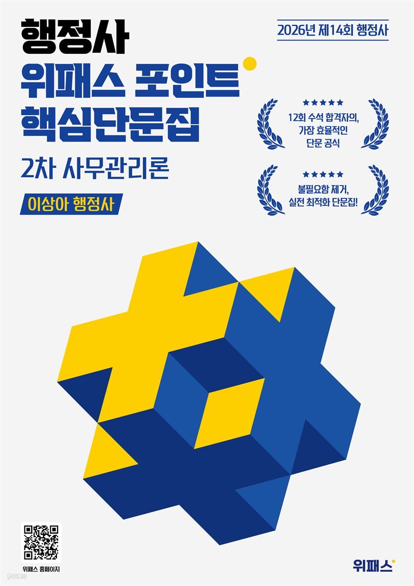 2026 행정사 위패스 포인트 사무관리론 핵심단문집