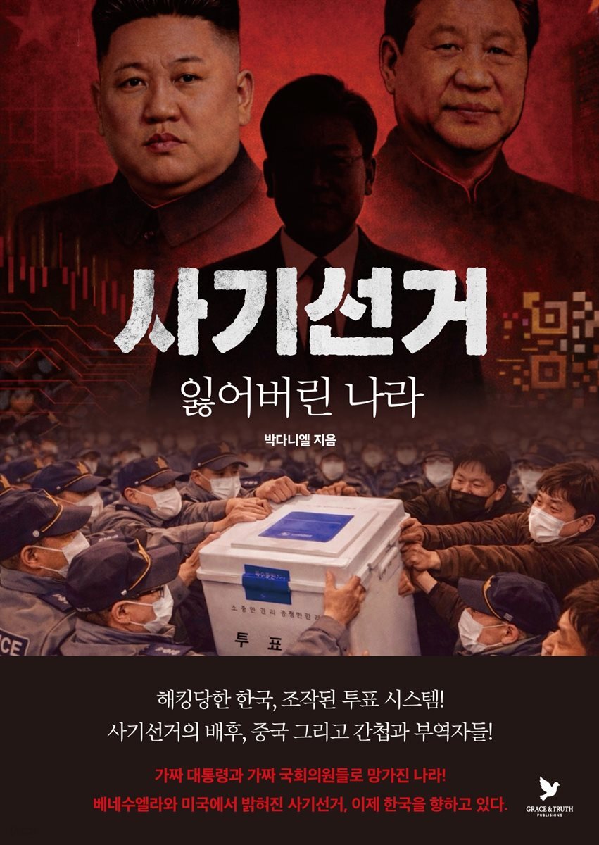 사기선거: 잃어버린 나라