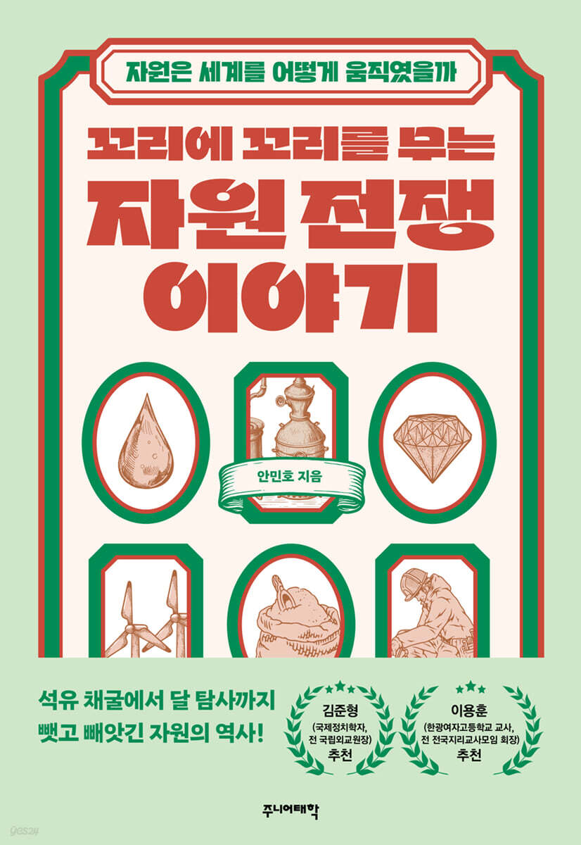 꼬리에 꼬리를 무는 자원 전쟁 이야기