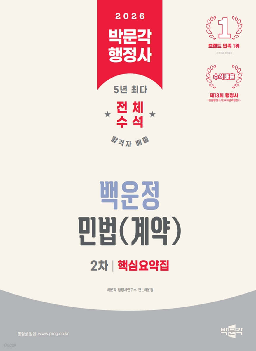 2026 박문각 행정사 2차 백운정 민법(계약) 핵심요약집