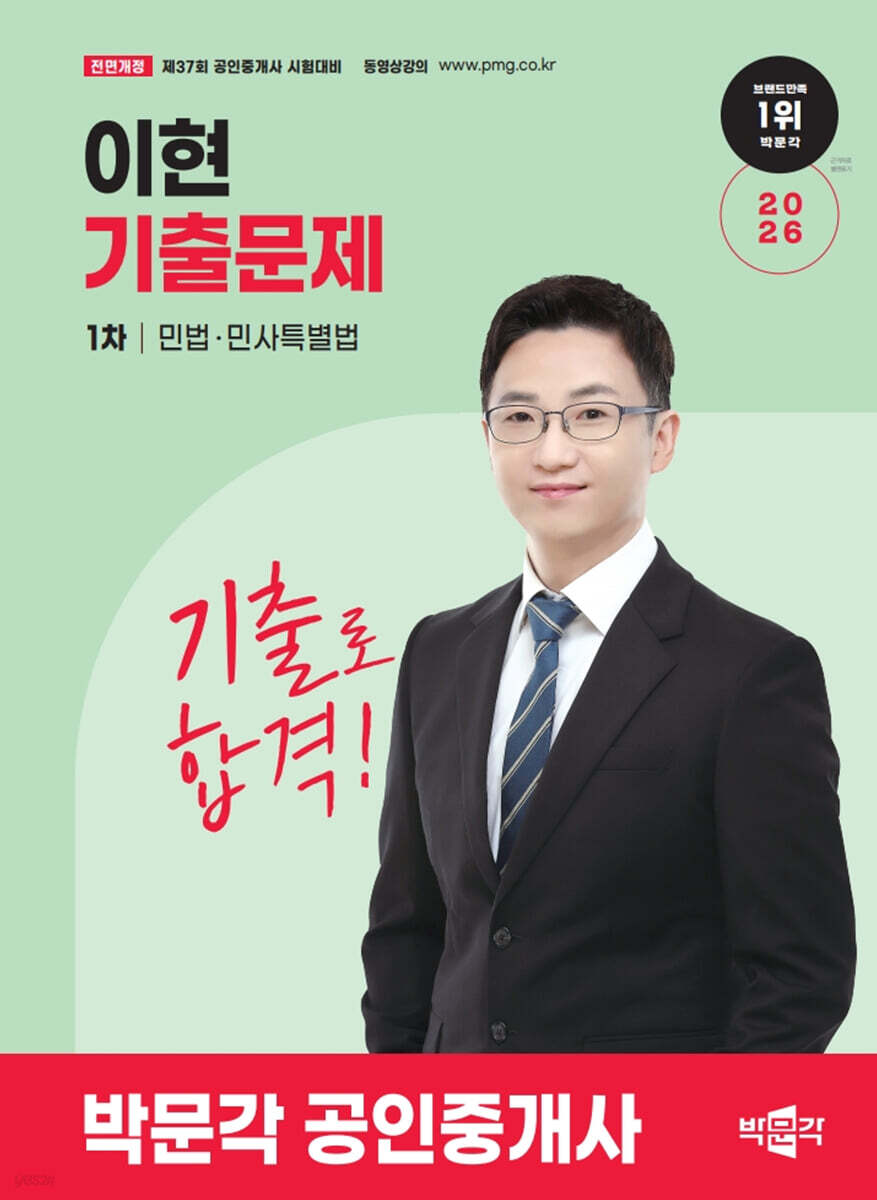 2026 박문각 공인중개사 이현 기출문제 1차 민법·민사특별법