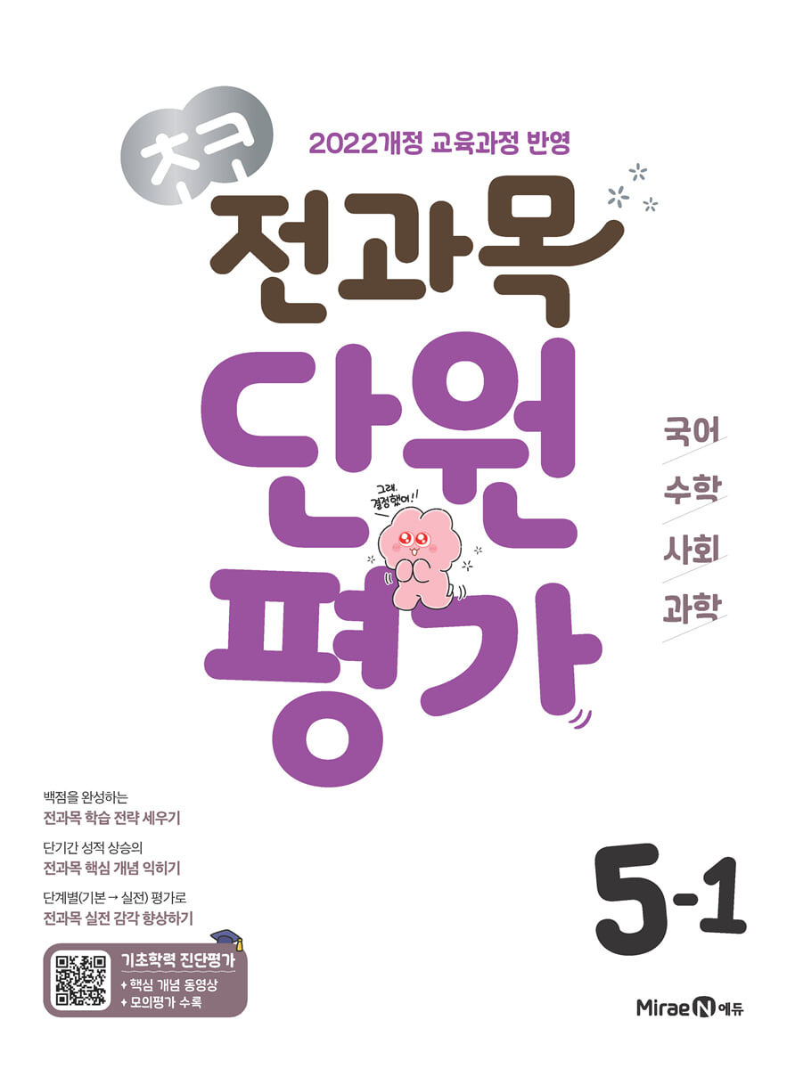 초코 전과목 단원평가 초등 5-1 (2026년) 표지