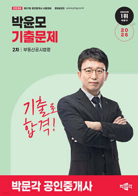 2026 박문각 공인중개사 박윤모 기출문제 2차 부동산공시법령
