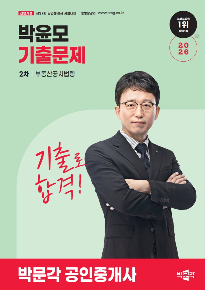 2026 박문각 공인중개사 박윤모 기출문제 2차 부동산공시법령