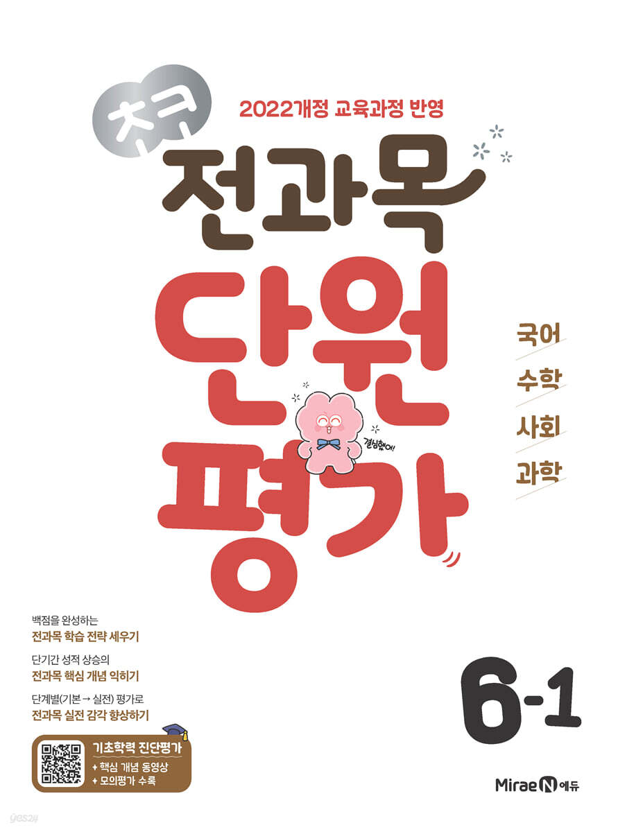초코 전과목 단원평가 초등 6-1 (2026년) 표지
