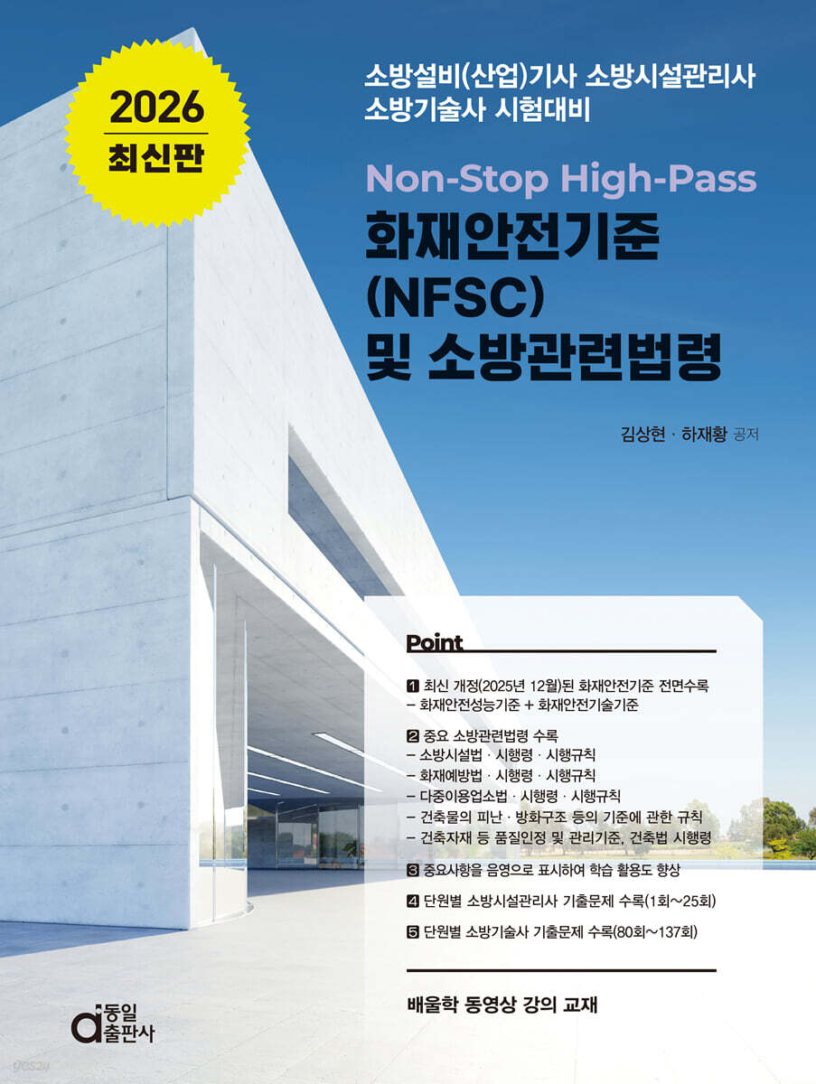 2026 Non-Stop High-Pass 화재안전기준(NFSC) 및 소방관련법령