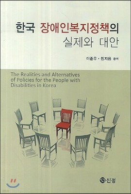 한국 장애인복지정책의 실제와 대안