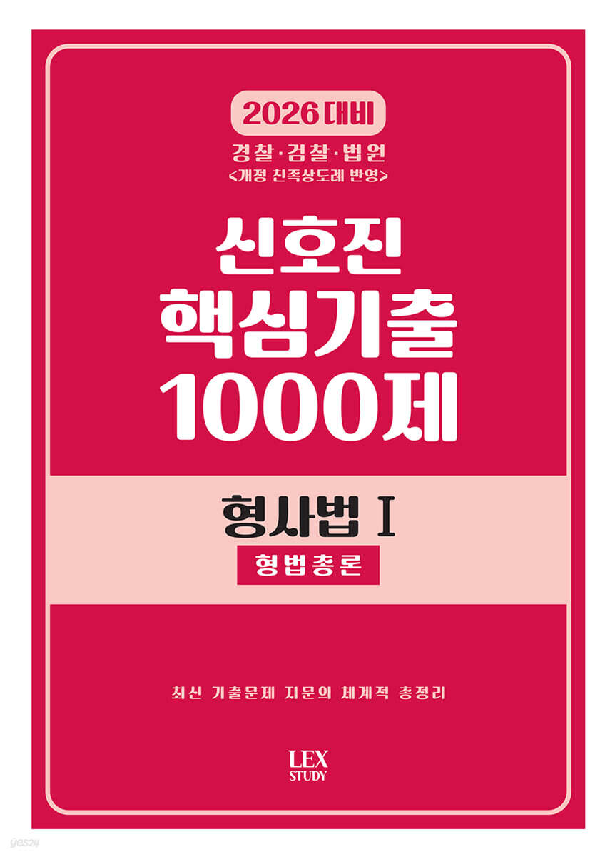 2026 신호진 핵심기출 1000제 형사법 1 형법총론