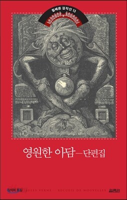 영원한 아담