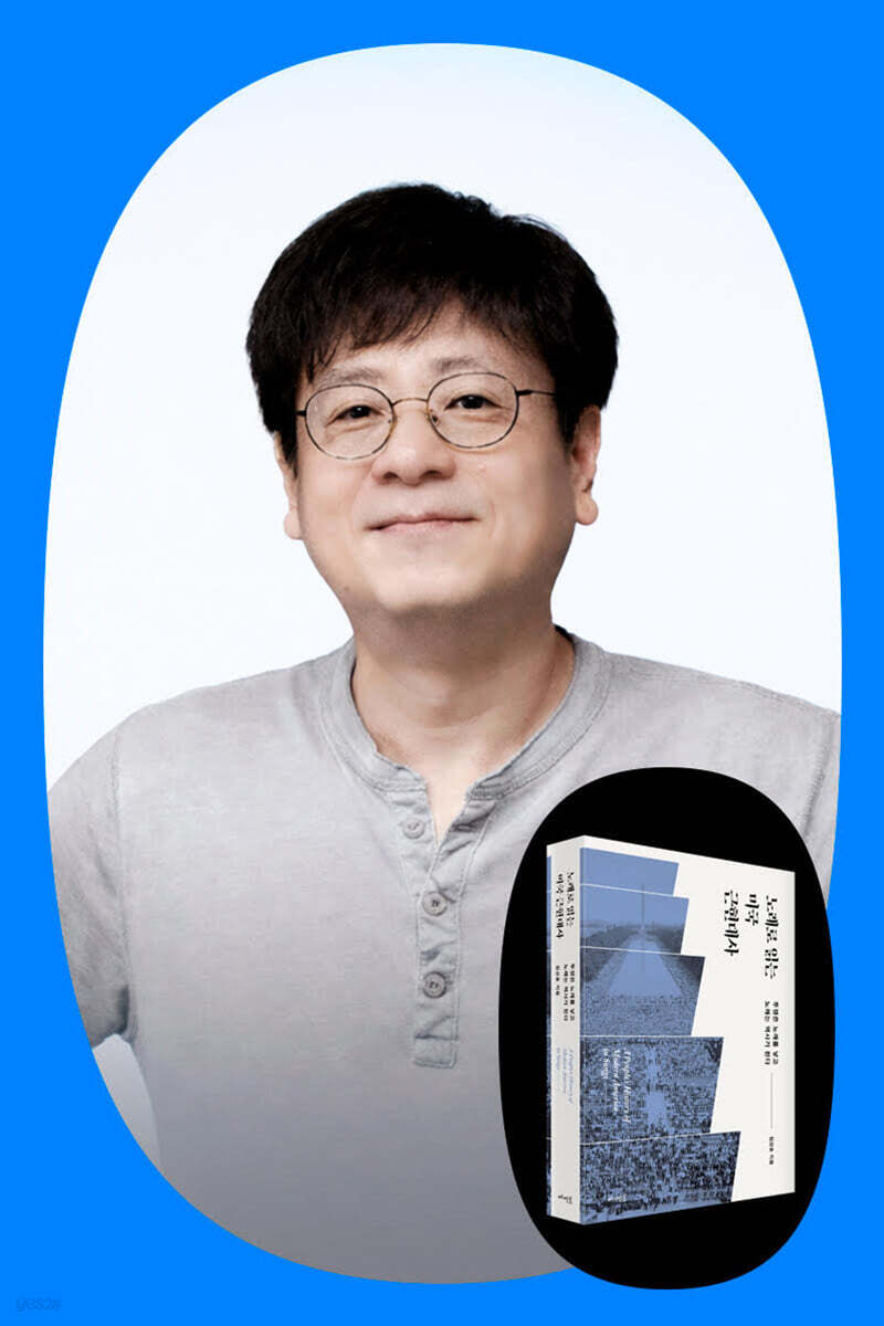 『노래로 읽는 미국 근현대사』 임상훈 저자 북토크