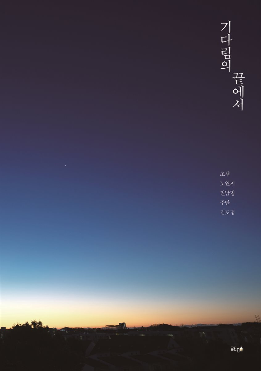 기다림의 끝에서