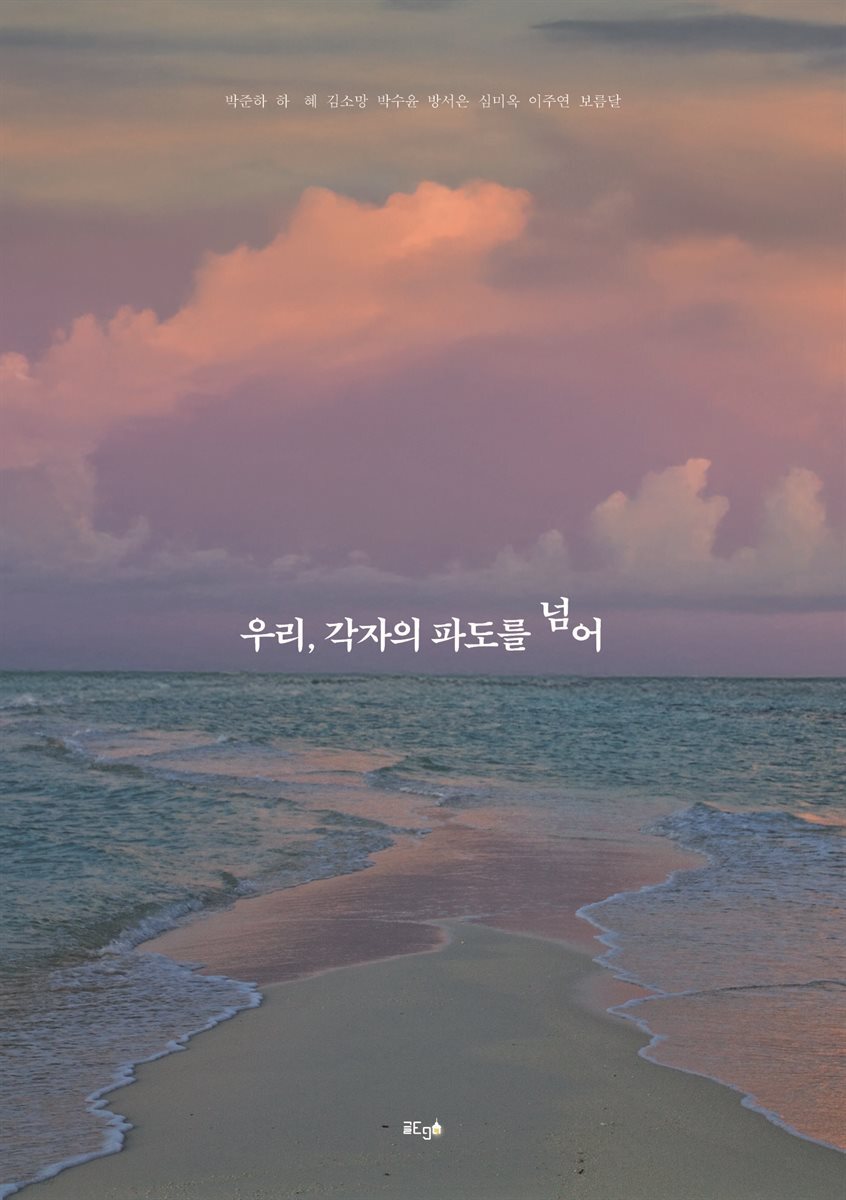 우리, 각자의 파도를 넘어