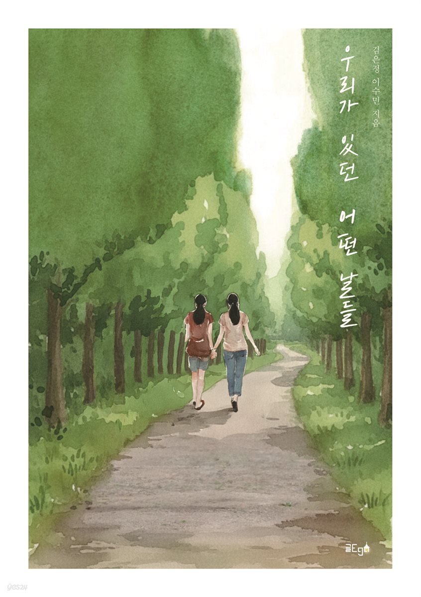 우리가 있던 어떤 날들