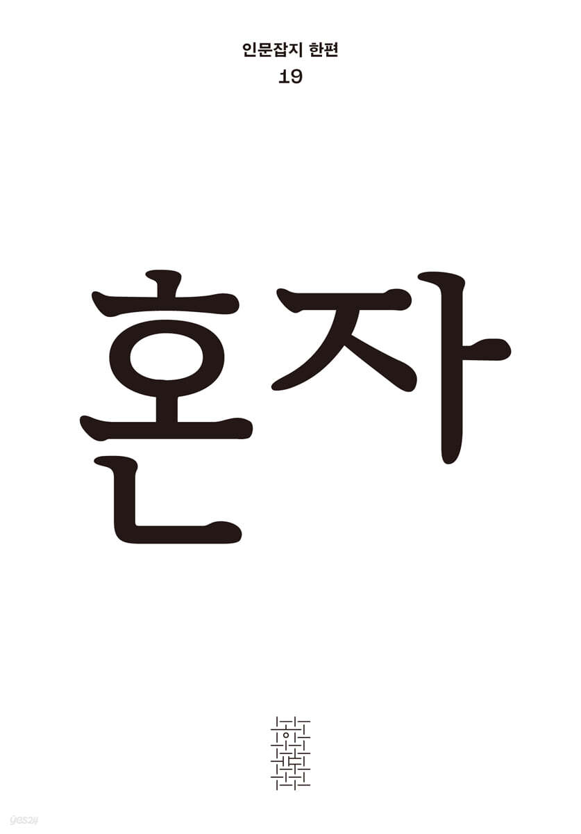 한편 19호 혼자 [2026]