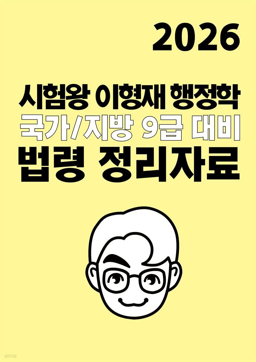 [단독] 2026 시험왕 이형재 행정학 국가/지방 9급 대비 법령 정리자료