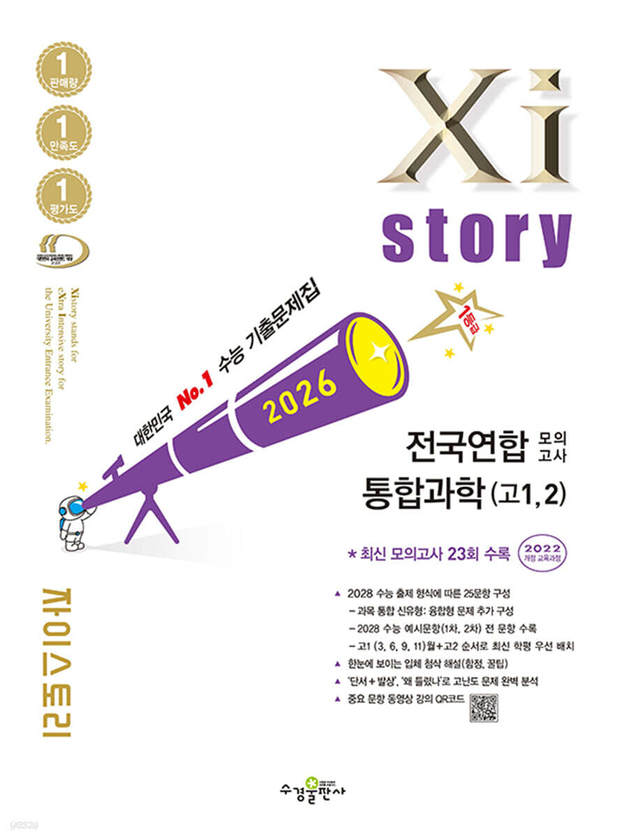 Xistory 자이스토리 전국연합 모의고사 통합과학(고1,2) (2026년)