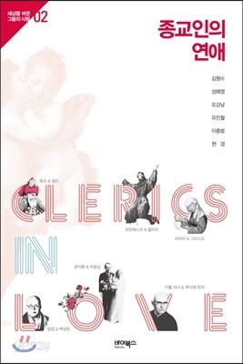 종교인의 연애