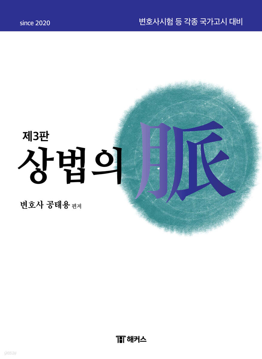 해커스변호사 상법의 맥(脈)