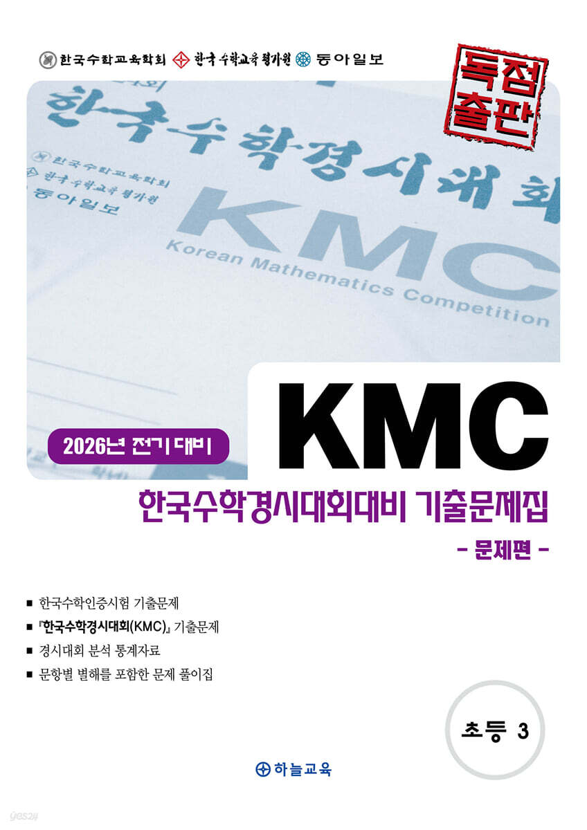 KMC 한국수학경시대회대비 기출문제집(전기) 초등 3