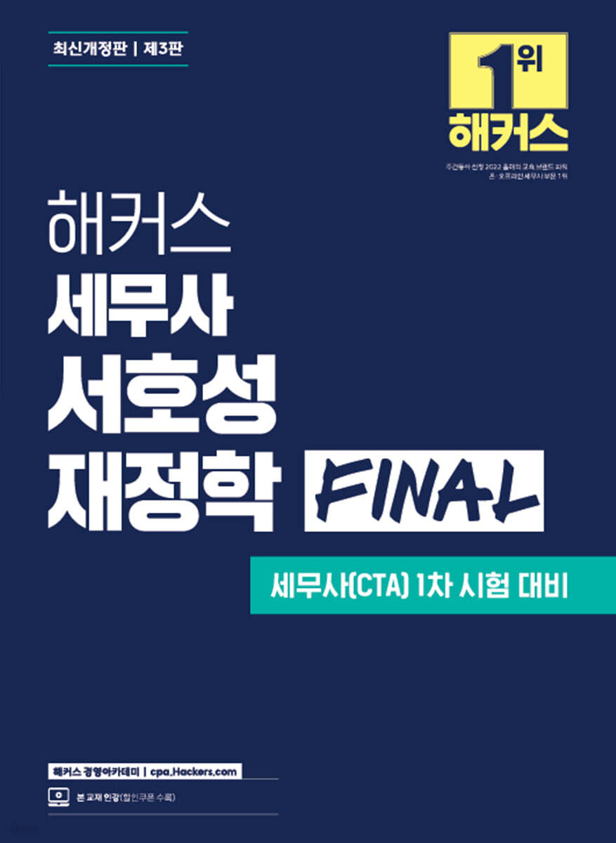 해커스 세무사 서호성 재정학 FINAL