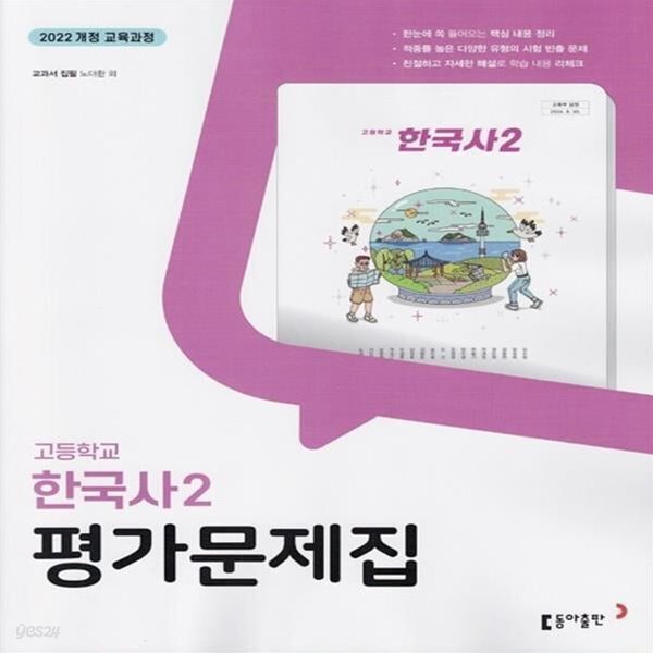 2026 동아출판 고등학교 한국사 2 평가문제집 (노대환 교과서편) 2022개정교육과정 (고1용)