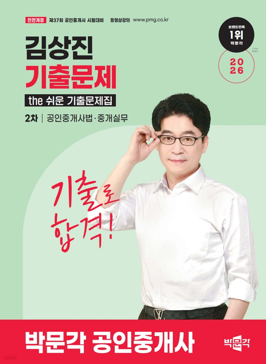 2026 박문각 공인중개사 김상진 기출문제 2차 공인중개사법·중개실무