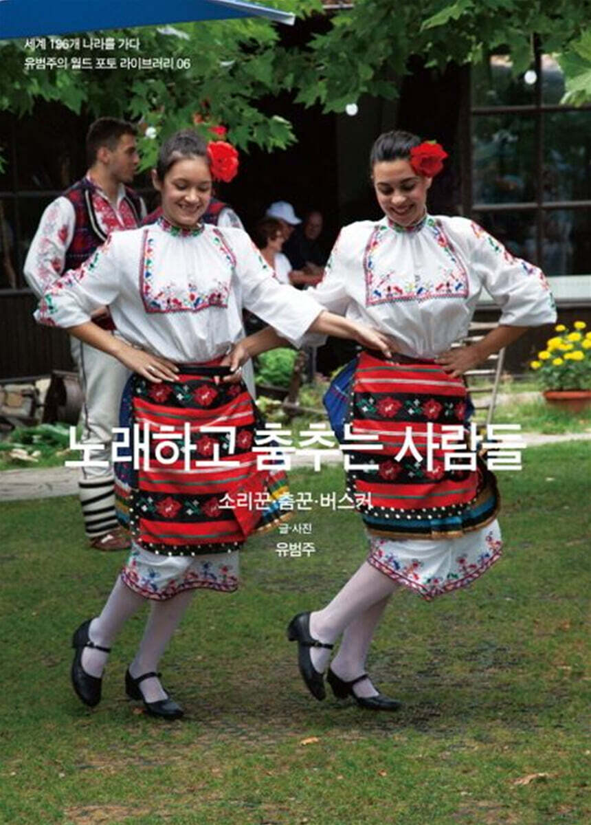 노래하고 춤추는 사람들