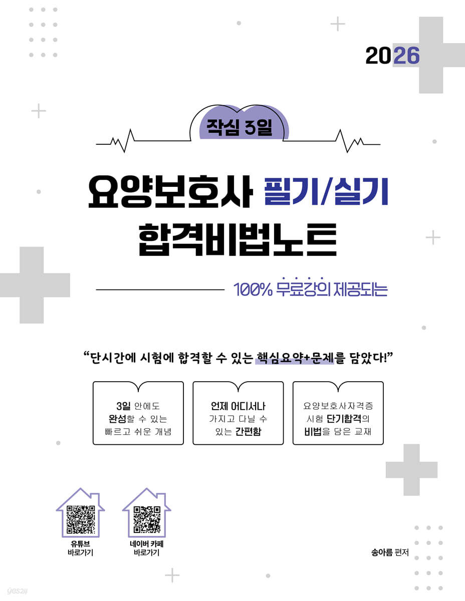 2026 100% 무료강의 제공되는 작심3일 요양보호사 필기/실기 합격비법노트